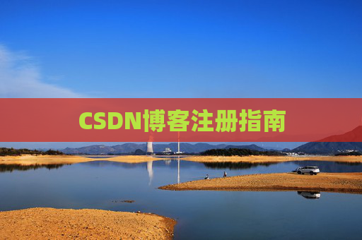 CSDN博客注册指南