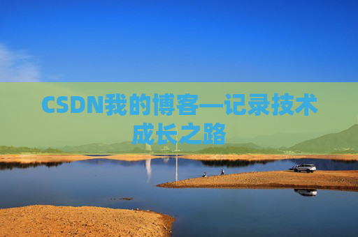 CSDN我的博客—记录技术成长之路