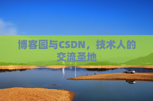 博客园与CSDN，技术人的交流圣地